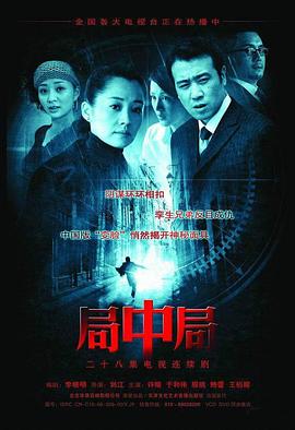 局中局2006[电影解说]海报