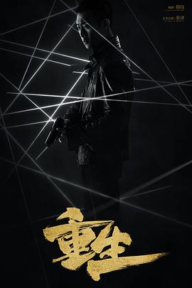 重生2020[电影解说]海报