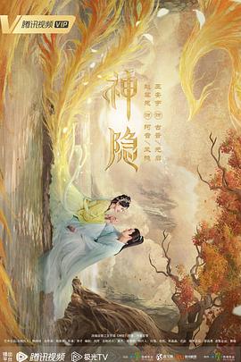 神隐2023[电影解说]海报