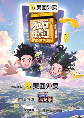 旅行任意门海报