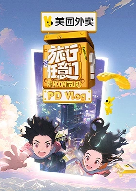 旅行任意门 PDvlog海报