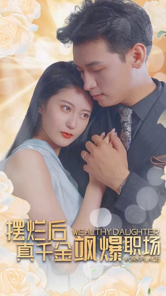 摆烂后，真千金飒爆职场海报
