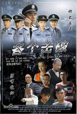 各个击破[电影解说]海报