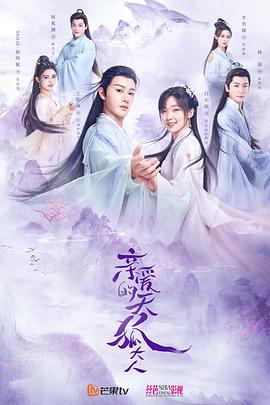 亲爱的天狐大人[电影解说]海报