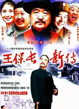 王保长新传[电影解说]海报