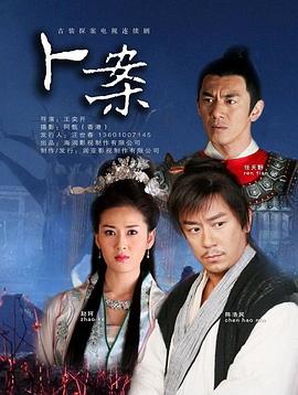 卜案2012[电影解说]海报