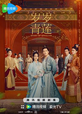 岁岁青莲[电影解说]海报