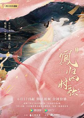 凤归四时歌[电影解说]海报