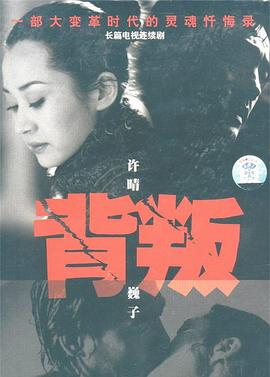 背叛2000[电影解说]海报