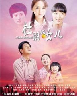 杜鹃的女儿[电影解说]海报