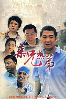 亲兄热弟[电影解说]海报