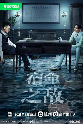 宿命之敌[电影解说]海报