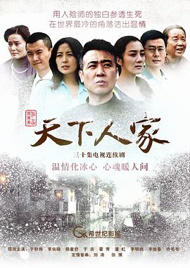 天下人家[电影解说]海报