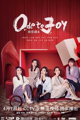 欢乐颂4[电影解说]海报