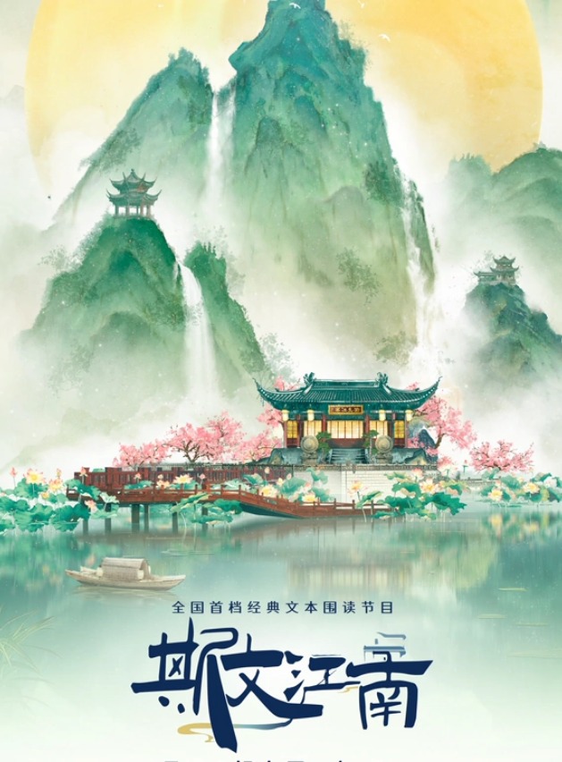 斯文江南第三季海报
