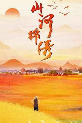 山河锦绣[电影解说]海报