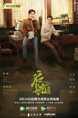 启航：当风起时[电影解说]海报