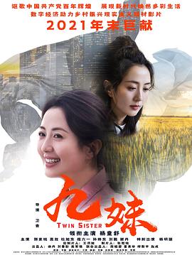 九妹2022[电影解说]海报
