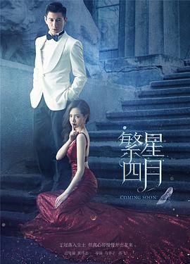 繁星四月[电影解说]海报