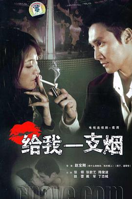 给我一支烟[电影解说]海报
