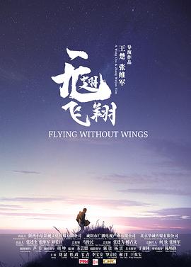 无翅飞翔[电影解说]海报