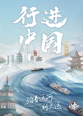 行进中国第三季海报