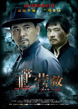 非常营救2012海报
