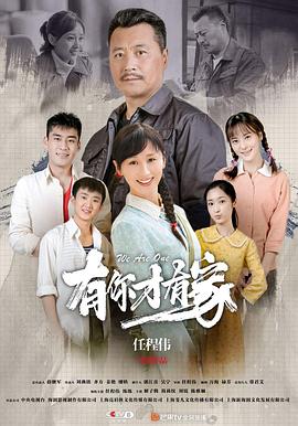 有你才有家[电影解说]海报