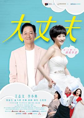 大丈夫2014[电影解说]海报