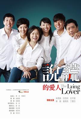 说谎的爱人2010[电影解说]海报
