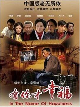 有你才幸福[电影解说]海报