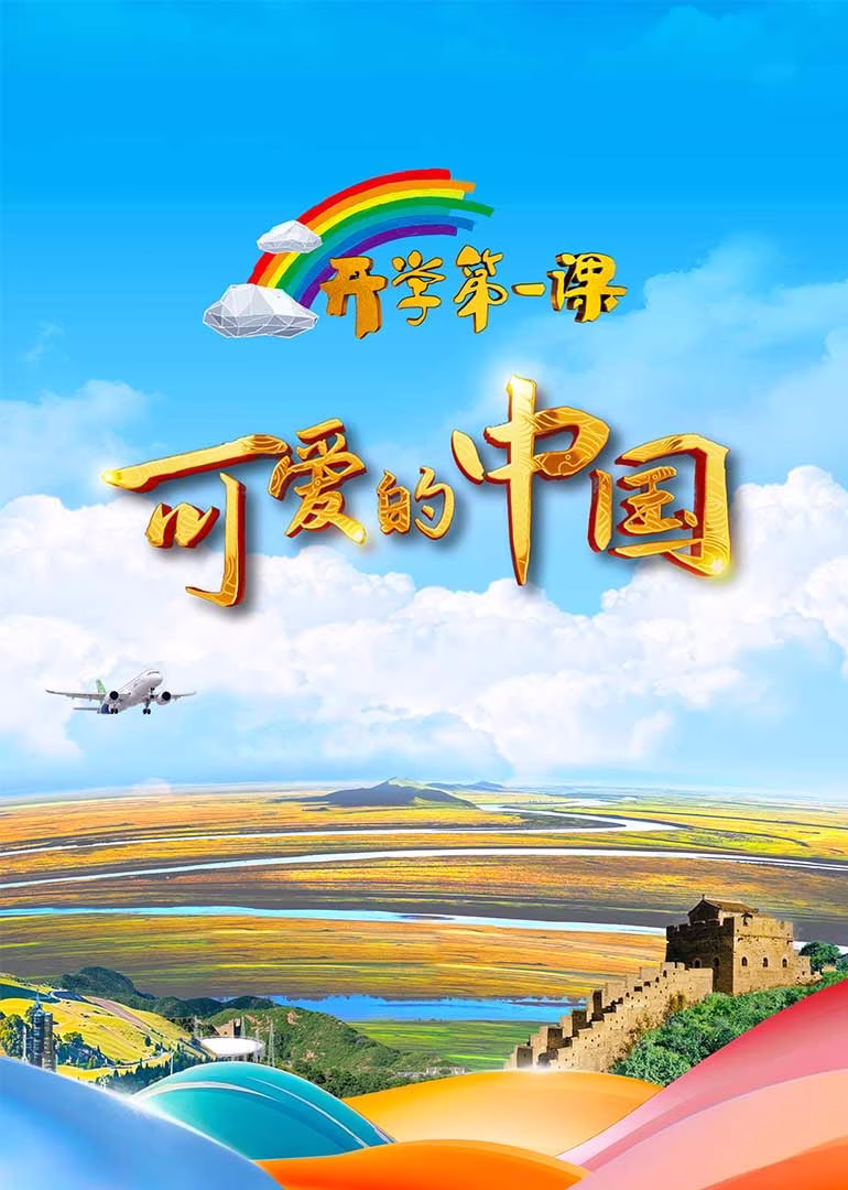 2024开学第一课海报