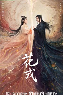 花戎2023[电影解说]海报
