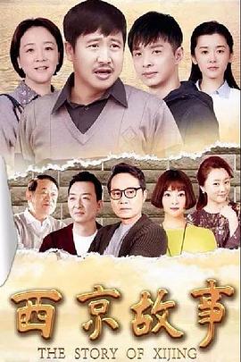 西京故事[电影解说]海报
