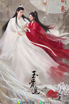 玉骨遥[电影解说]海报