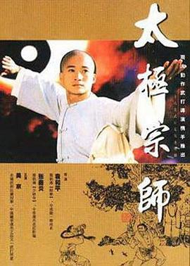 太极宗师1997[电影解说]海报