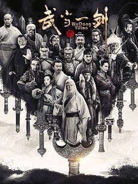 武当一剑[电影解说]海报