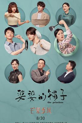 婆婆的镯子[电影解说]海报