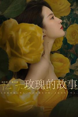 玫瑰的故事2024[电影解说]海报