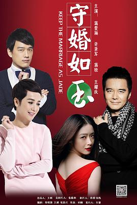 守婚如玉[电影解说]海报
