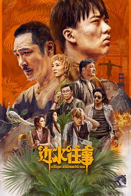 边水往事[电影解说]海报