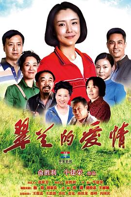 翠兰的爱情[电影解说]海报