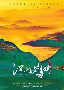 江山如此多娇[电影解说]海报