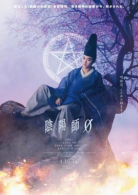 阴阳师0[电影解说]海报