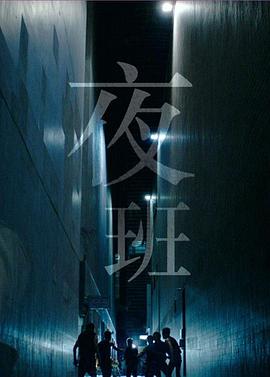 夜班国语海报