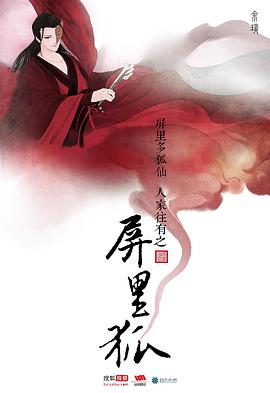 屏里狐[电影解说]海报