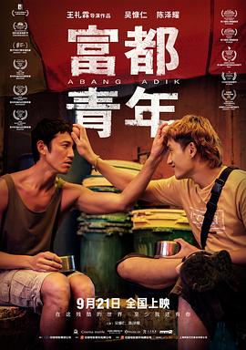富都青年[预告片]海报