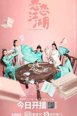 恋恋江湖[电影解说]海报