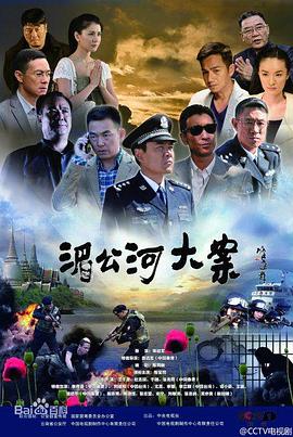 湄公河大案[电影解说]海报