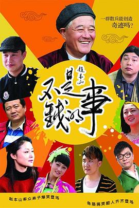 不是钱的事海报